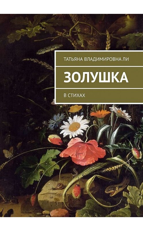 Обложка книги «Золушка. В стихах» автора Татьяны Ли. ISBN 9785449379771.