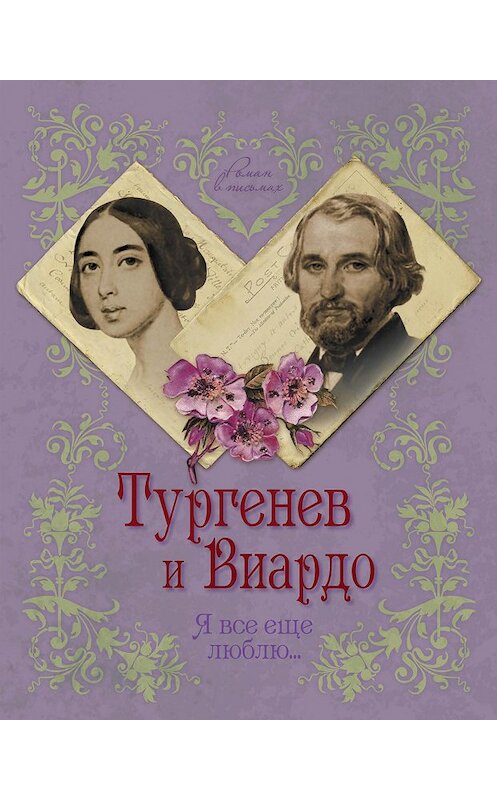 Обложка книги «Тургенев и Виардо. Я все еще люблю…» автора Елены Первушины издание 2014 года. ISBN 9785443808246.