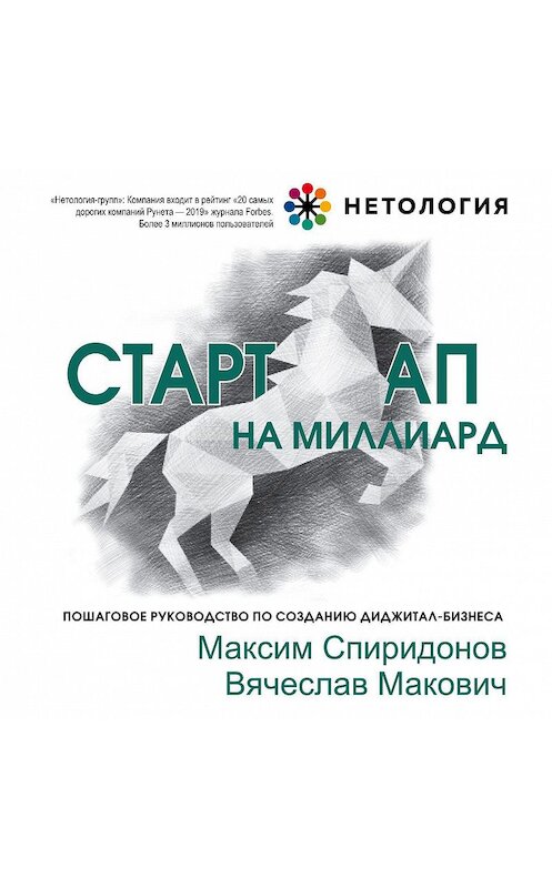 Обложка аудиокниги «Стартап на миллиард» автора .