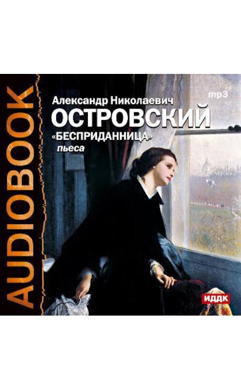 Обложка аудиокниги «Бесприданница (спектакль)» автора Александра Островския.