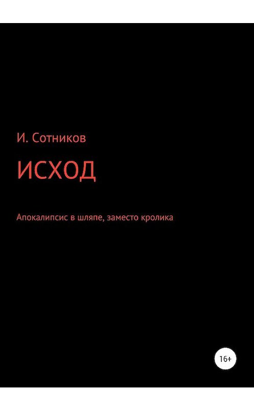 Обложка книги «Исход. Апокалипсис в шляпе, заместо кролика» автора Игоря Сотникова издание 2021 года.