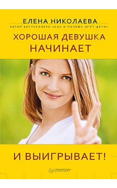 Обложка книги «Хорошая девушка начинает и выигрывает!» автора Елены Николаевы издание 2012 года. ISBN 9785459009699.