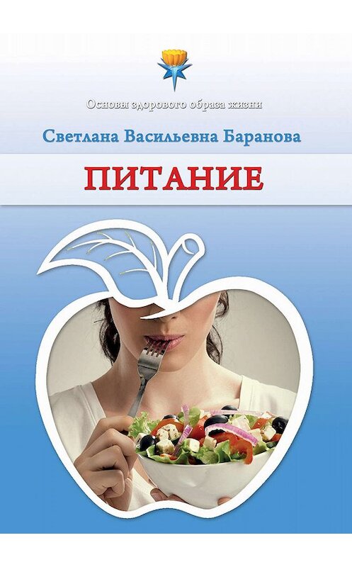 Обложка книги «Питание» автора Светланы Барановы. ISBN 9785906675576.