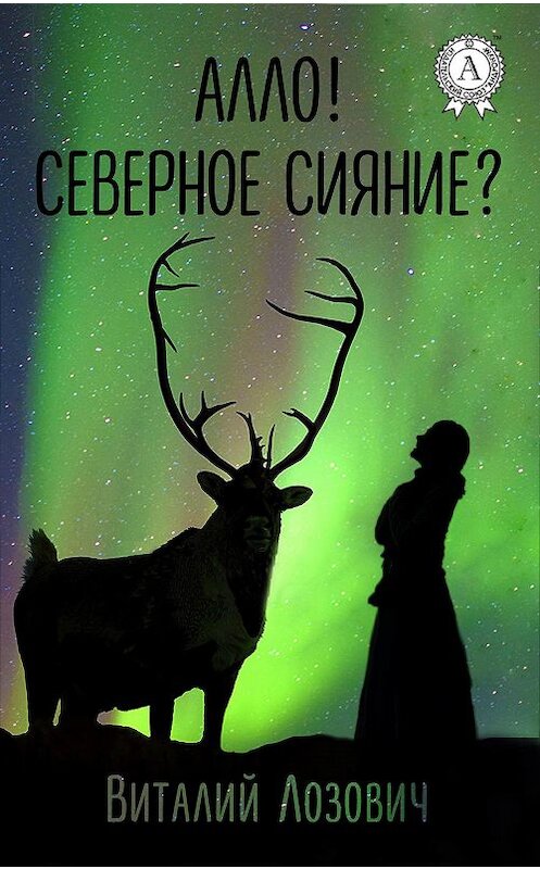 Обложка книги «Алло! Северное сияние?» автора Виталия Лозовича. ISBN 9781387681358.