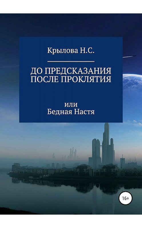 Обложка книги «До предсказания & после проклятия, или Бедная Настя» автора Натальи Крыловы издание 2019 года.