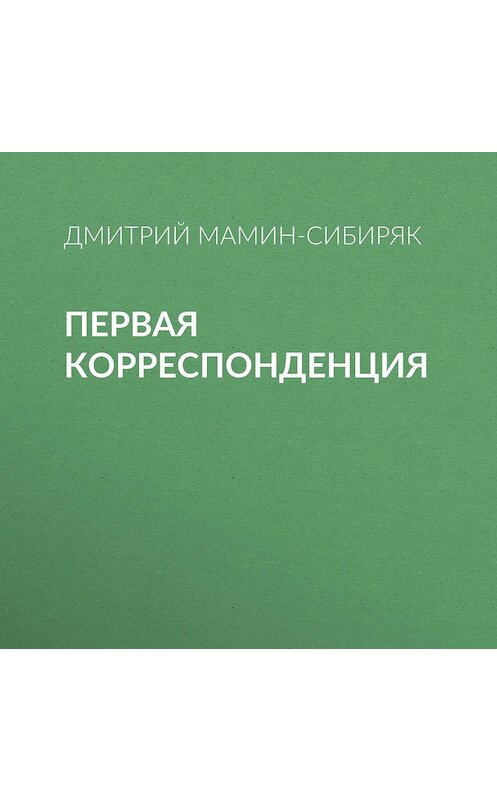 Обложка аудиокниги «Первая корреспонденция» автора Дмитрия Мамин-Сибиряка.