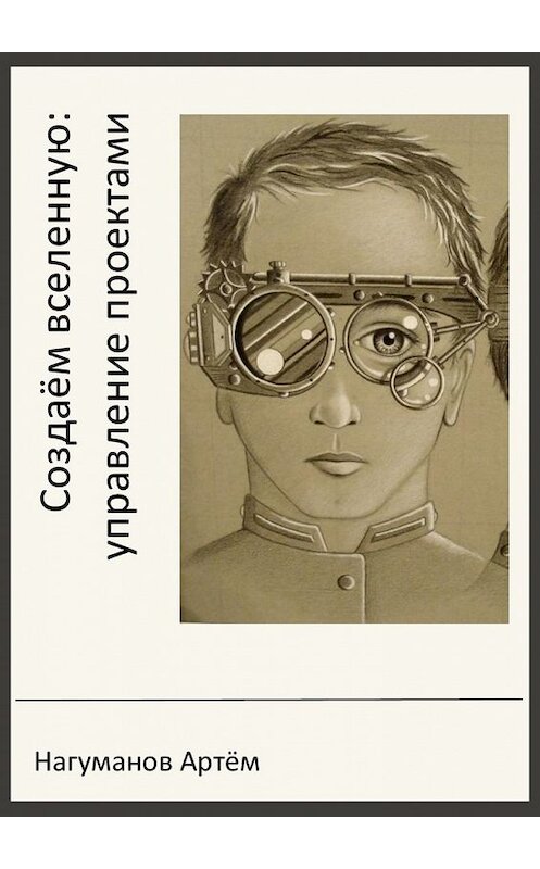 Обложка книги «Создаём вселенную: управление проектами» автора Артёма Нагуманова. ISBN 9785449336224.