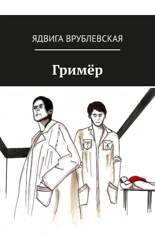 Обложка книги «Гримёр» автора Ядвиги Врублевская. ISBN 9785005177742.