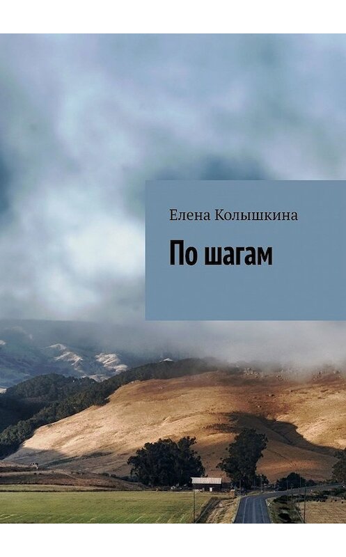 Обложка книги «По шагам» автора Елены Колышкины. ISBN 9785449851345.