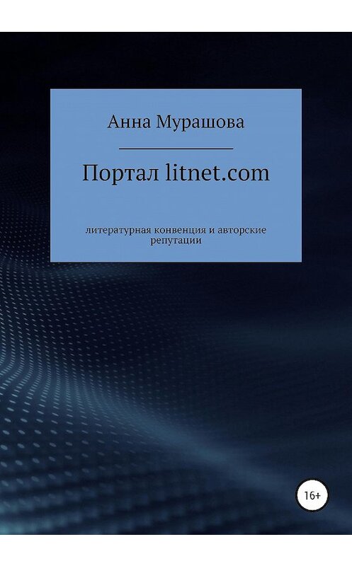 Обложка книги «Портал litnet.com: литературная конвенция и авторские репутации» автора Анны Мурашовы издание 2020 года.