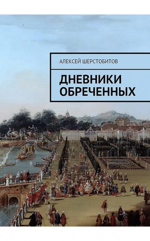 Обложка книги «Дневники обреченных» автора Алексея Шерстобитова. ISBN 9785449078469.
