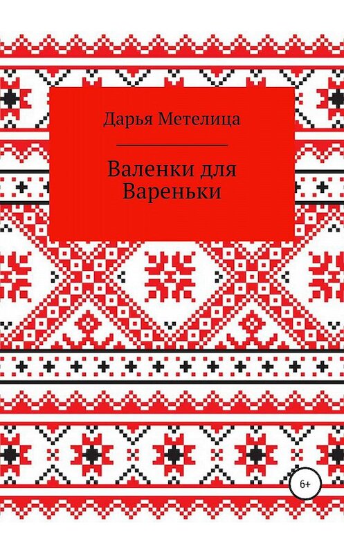 Обложка книги «Валенки для Вареньки» автора Дарьи Метелицы издание 2020 года.