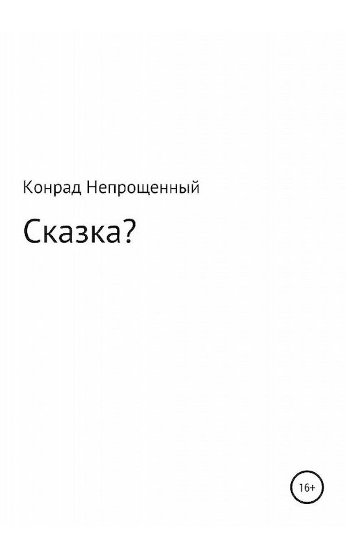 Обложка книги «Сказка?» автора Конрада Непрощенный издание 2020 года.