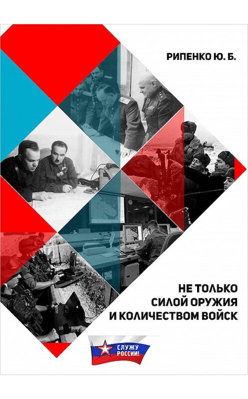 Обложка книги «Не только силой оружия и количеством войск» автора Юрия Рипенки издание 2018 года. ISBN 9785906858771.