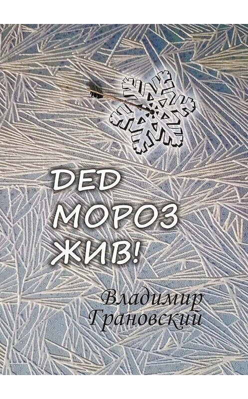 Обложка книги «Дед Мороз жив!» автора Владимира Грановския. ISBN 9785005037138.