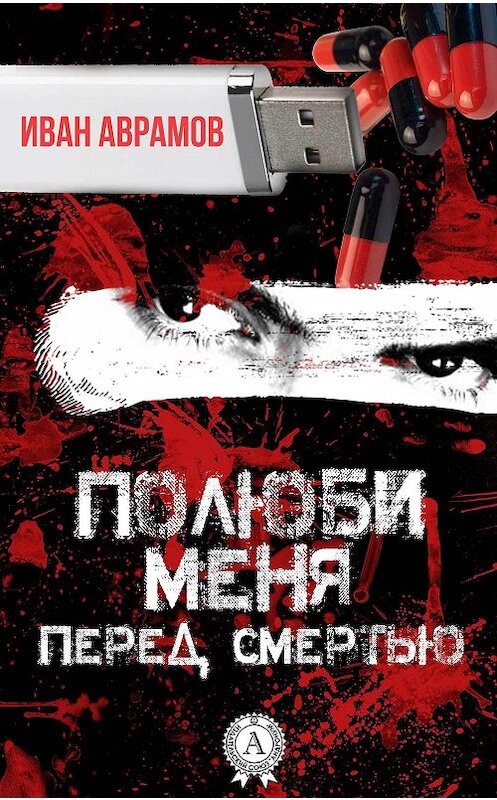 Обложка книги «Полюби меня перед смертью» автора Ивана Аврамова издание 2017 года.