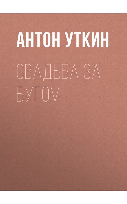 Обложка книги «Свадьба за Бугом» автора Антона Уткина издание 1996 года.