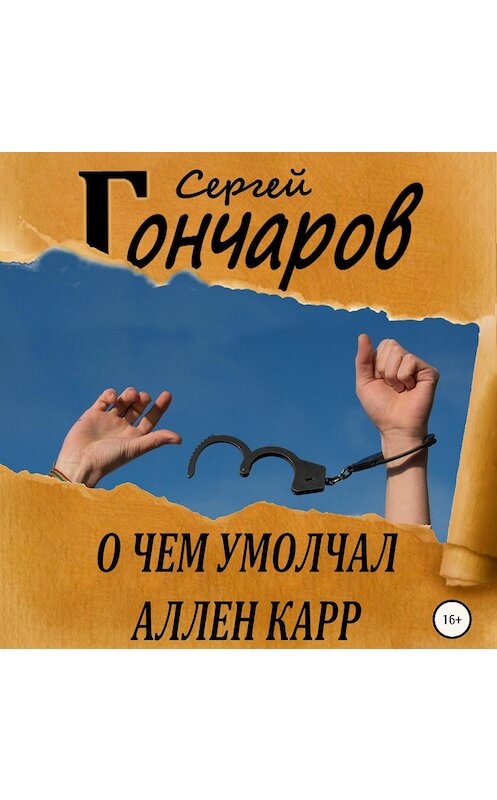 Обложка аудиокниги «О чем умолчал Аллен Карр» автора Сергея Гончарова.