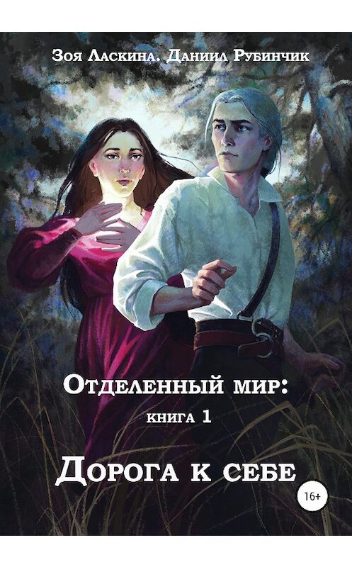 Обложка книги «Отделенный мир: книга 1. Дорога к себе» автора  издание 2020 года. ISBN 9785532034013.