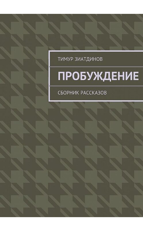 Обложка книги «Пробуждение. Сборник рассказов» автора Тимура Зиатдинова. ISBN 9785447440671.