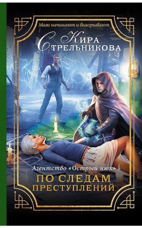 Обложка книги «Агентство «Острый нюх». По следам преступлений» автора Киры Стрельниковы издание 2016 года. ISBN 9785171004323.