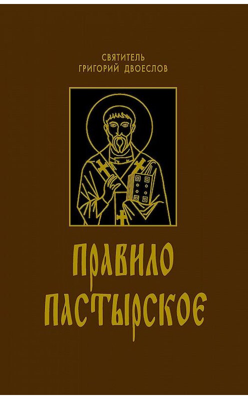 Обложка книги «Правило Пастырское» автора Григория Двоеслова издание 2011 года. ISBN 9785778901841.