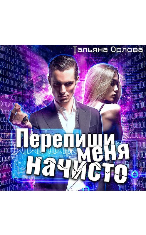 Обложка аудиокниги «Перепиши меня начисто» автора Тальяны Орловы.