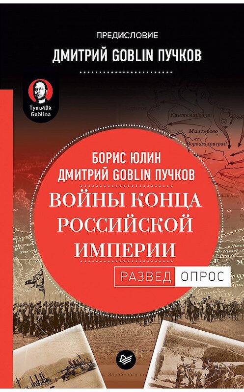 Обложка книги «Войны конца Российской империи» автора  издание 2019 года. ISBN 9785446107827.