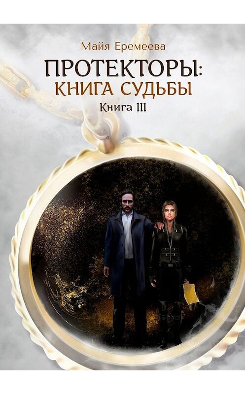 Обложка книги «Протекторы: Книга Судьбы. Книга III» автора Майи Еремеевы. ISBN 9785449807038.