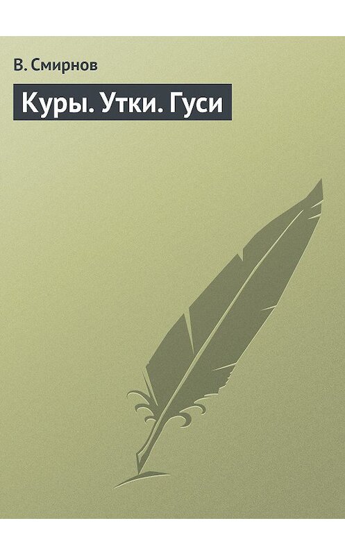 Обложка книги «Куры. Утки. Гуси» автора В. Смирнова издание 2013 года.