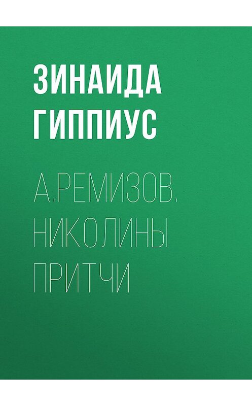 Обложка книги «А.Ремизов. Николины притчи» автора Зинаиды Гиппиуса.
