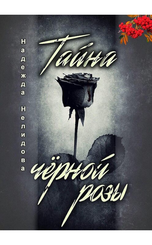 Обложка книги «Тайна чёрной розы» автора Надежды Нелидова. ISBN 9785449880826.