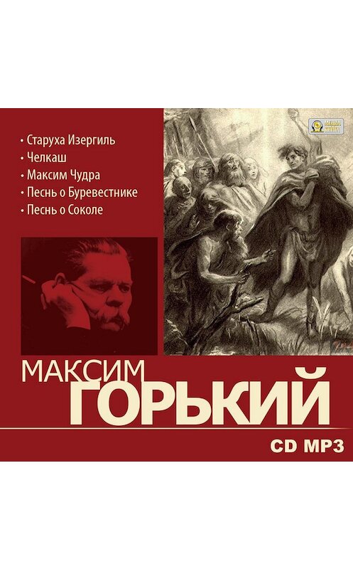 Обложка аудиокниги «Избранное» автора Максима Горькия.