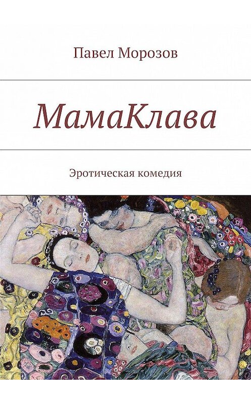 Обложка книги «МамаКлава» автора Павела Морозова. ISBN 9785447432485.