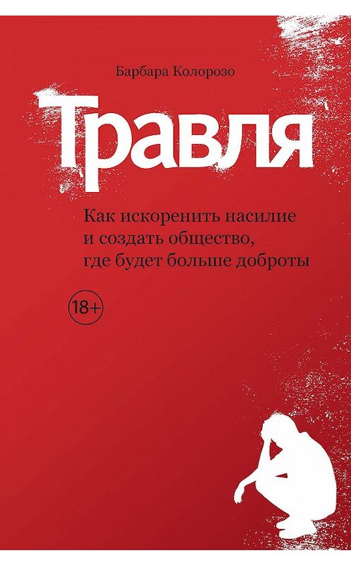 Обложка книги «Травля. Как искоренить насилие и создать общество, где будет больше доброты» автора Барбары Колорозо издание 2019 года. ISBN 9785389160118.