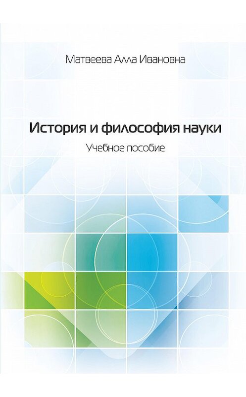 Обложка книги «История и философия науки. Учебное пособие» автора Аллы Матвеевы издание 2016 года. ISBN 9785990802018.