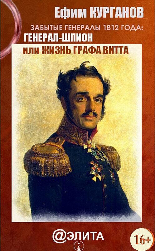 Обложка книги «Забытые генералы 1812 года. Книга вторая. Генерал-шпион, или Жизнь графа Витта» автора Ефима Курганова издание 2010 года.