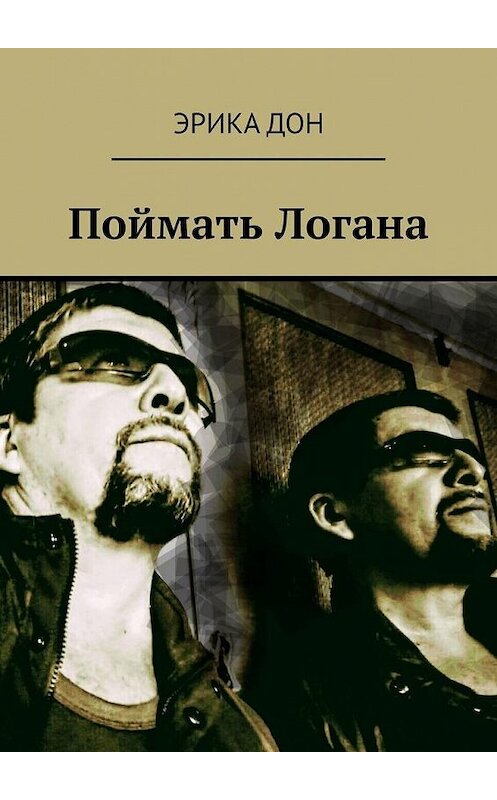 Обложка книги «Поймать Логана» автора Эрики Дона. ISBN 9785449869012.