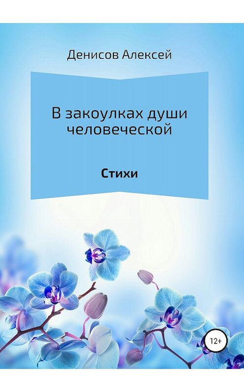 Обложка книги «В закоулках души человеческой. Сборник стихотворений» автора Алексея Денисова издание 2018 года.