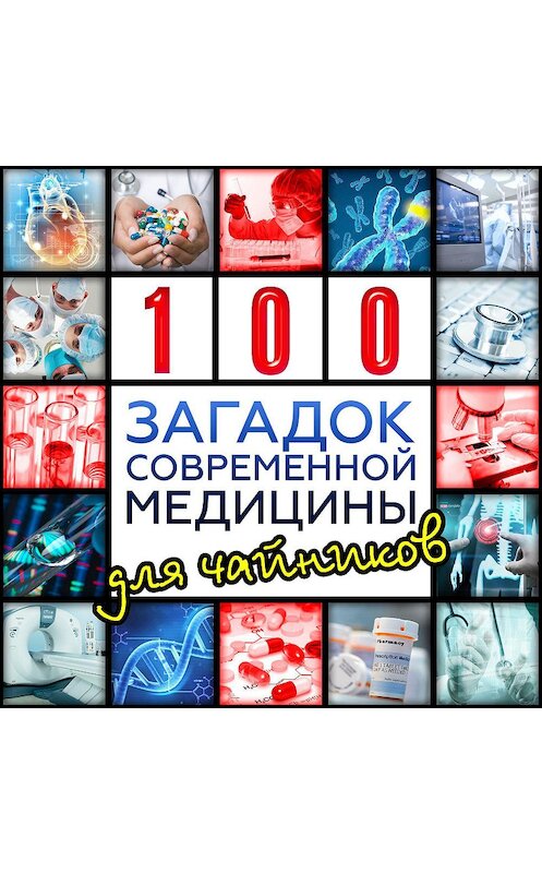 Обложка аудиокниги «Сто загадок современной медицины для чайников» автора Александра Волкова.