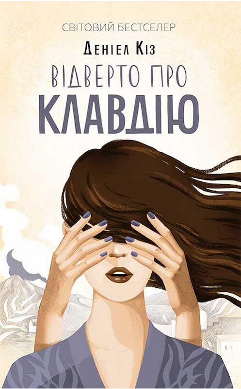 Обложка книги «Відверто про Клавдію» автора Дэниела Киза издание 2019 года. ISBN 9786171273962.