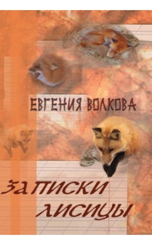 Обложка книги «Записки лисицы (сборник)» автора Евгении Волковы издание 2013 года. ISBN 9785905693724.