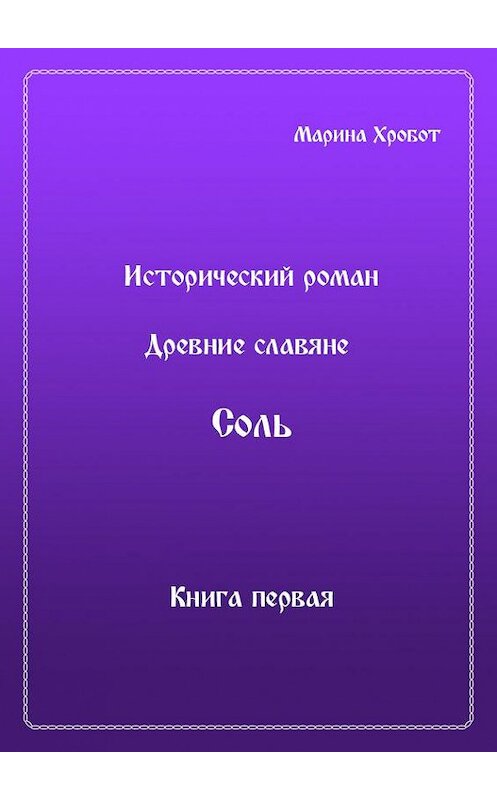 Обложка книги «Древние Славяне. Соль. Книга первая. Крещение» автора Мариной Хробот.