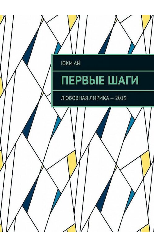 Обложка книги «Первые шаги. Любовная лирика – 2019» автора Юки Ая. ISBN 9785005106339.