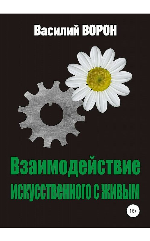 Обложка книги «Взаимодействие искусственного с живым» автора Василия Ворона издание 2020 года.