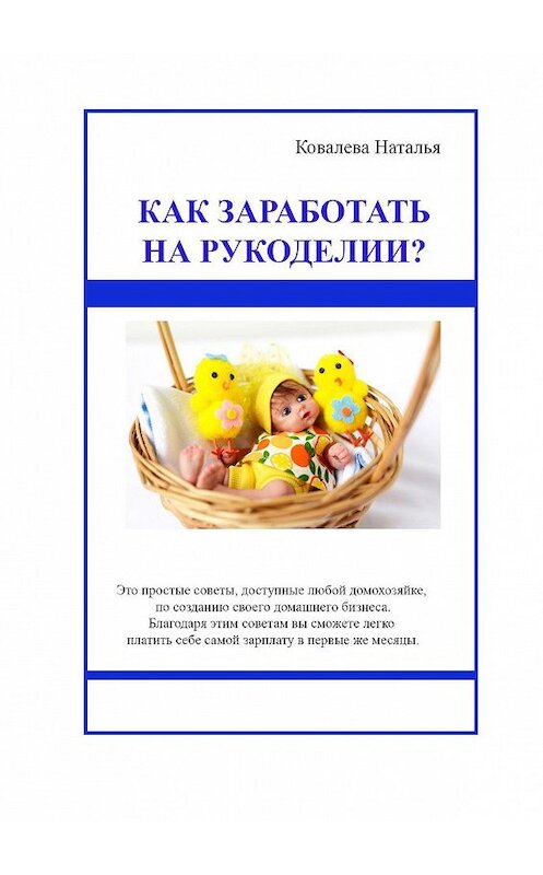 Обложка книги «Как заработать на рукоделии? Первые шаги. Полезные советы» автора Натальи Ковалевы. ISBN 9785448379697.