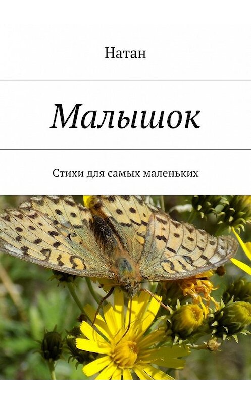 Обложка книги «Малышок. Стихи для самых маленьких» автора Натана. ISBN 9785448346767.