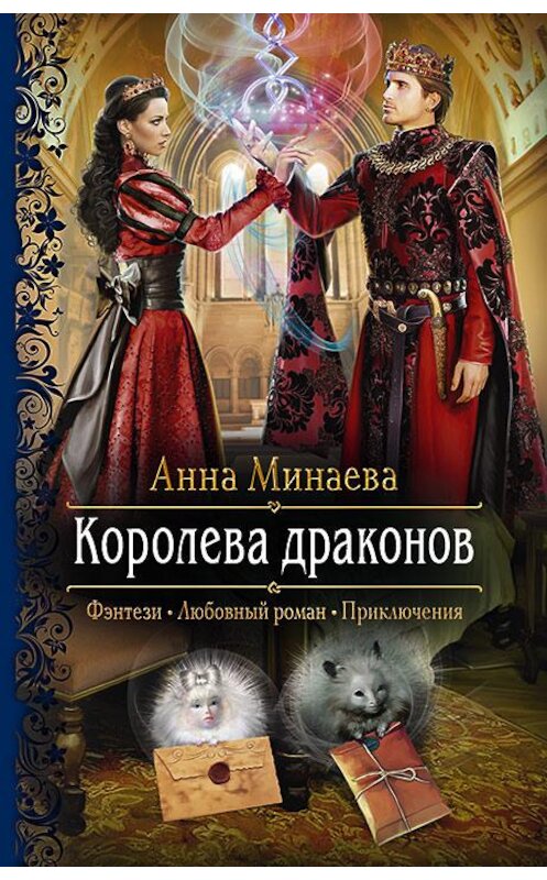 Обложка книги «Королева драконов» автора Анны Минаевы издание 2019 года. ISBN 9785992228434.