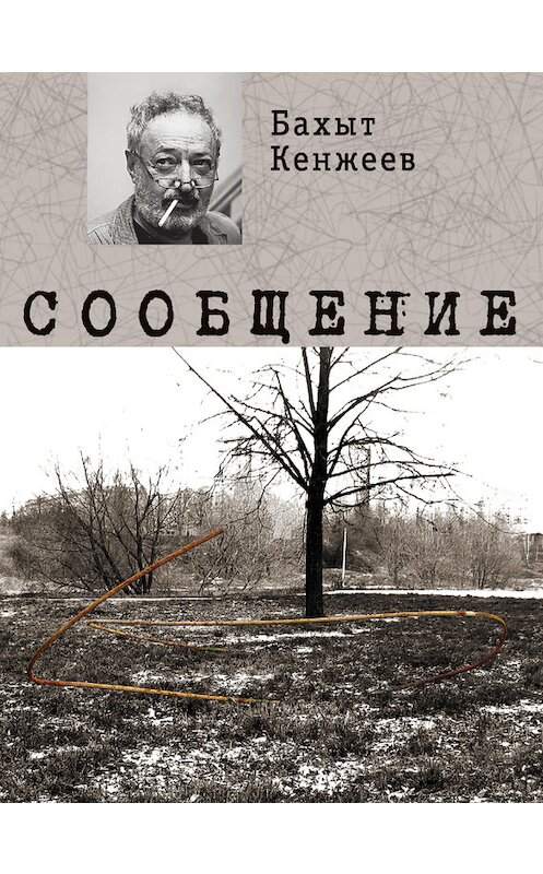 Обложка книги «Сообщение» автора Бахыта Кенжеева издание 2012 года. ISBN 9785699546015.