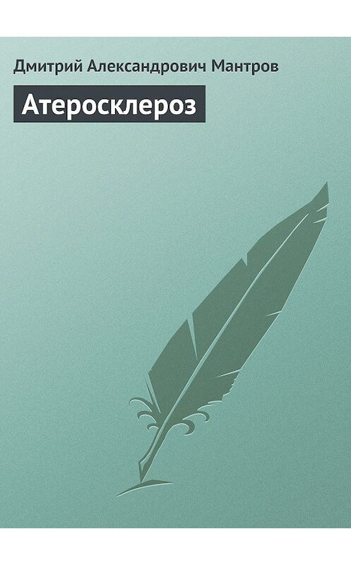 Обложка книги «Атеросклероз» автора Дмитрия Мантрова.